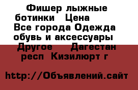 Фишер лыжные ботинки › Цена ­ 500 - Все города Одежда, обувь и аксессуары » Другое   . Дагестан респ.,Кизилюрт г.